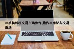 二手装载机交易市场焦作,焦作二手铲车交易市场