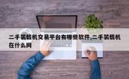 二手装载机交易平台有哪些软件,二手装载机在什么网