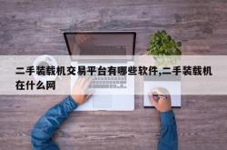 二手装载机交易平台有哪些软件,二手装载机在什么网