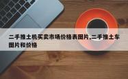 二手推土机买卖市场价格表图片,二手推土车图片和价格