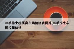 二手推土机买卖市场价格表图片,二手推土车图片和价格