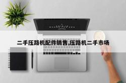 二手压路机配件销售,压路机二手市场