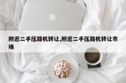 附近二手压路机转让,附近二手压路机转让市场