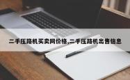 二手压路机买卖网价格,二手压路机出售信息