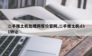 二手推土机处理网报价官网,二手推土机d31转让