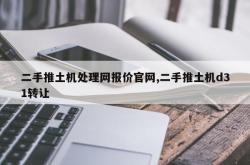 二手推土机处理网报价官网,二手推土机d31转让