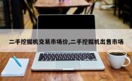 二手挖掘机交易市场价,二手挖掘机出售市场
