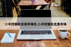 二手挖掘机交易市场价,二手挖掘机出售市场