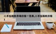 二手压路机市场价格一览表,二手压路机价格1