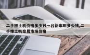 二手推土机价格多少钱一台新车呢多少钱,二手推土机交易市场价格