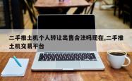 二手推土机个人转让出售合法吗现在,二手推土机交易平台