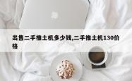 出售二手推土机多少钱,二手推土机130价格