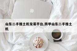 山东二手推土机交易平台,铁甲山东二手推土机