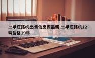 二手压路机出售信息网最新,二手压路机22吨价格19年