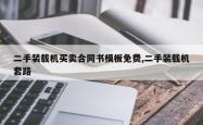 二手装载机买卖合同书模板免费,二手装载机套路