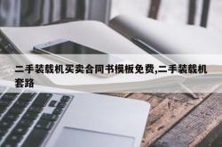 二手装载机买卖合同书模板免费,二手装载机套路