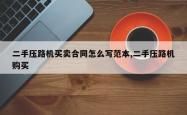 二手压路机买卖合同怎么写范本,二手压路机购买