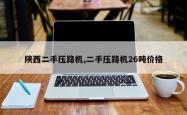 陕西二手压路机,二手压路机26吨价格