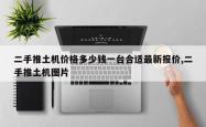 二手推土机价格多少钱一台合适最新报价,二手推土机图片