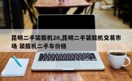昆明二手装载机20,昆明二手装载机交易市场 装载机二手车价格