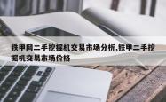 铁甲网二手挖掘机交易市场分析,铁甲二手挖掘机交易市场价格