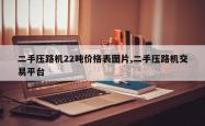 二手压路机22吨价格表图片,二手压路机交易平台