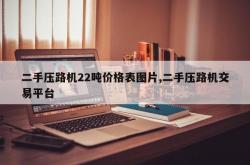 二手压路机22吨价格表图片,二手压路机交易平台