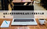 山东二手叉车收购 *** ,山东二手叉车个人 *** 