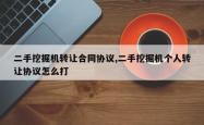 二手挖掘机 *** 合同协议,二手挖掘机个人 *** 协议怎么打