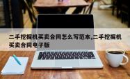 二手挖掘机买卖合同怎么写范本,二手挖掘机买卖合同电子版