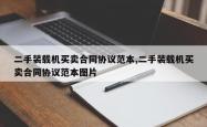 二手装载机买卖合同协议范本,二手装载机买卖合同协议范本图片