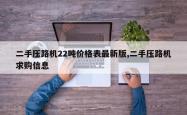 二手压路机22吨价格表最新版,二手压路机求购信息
