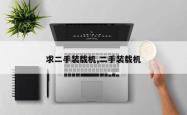 求二手装载机,二手装载机