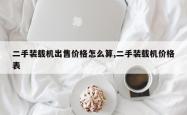 二手装载机出售价格怎么算,二手装载机价格表