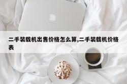 二手装载机出售价格怎么算,二手装载机价格表