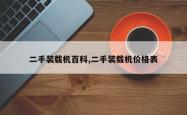 二手装载机百科,二手装载机价格表