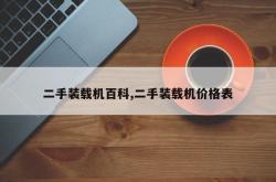 二手装载机百科,二手装载机价格表
