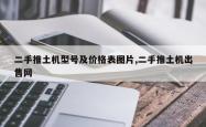 二手推土机型号及价格表图片,二手推土机出售网