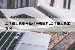 二手推土机型号及价格表图片,二手推土机出售网