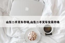 山东二手叉车市场,山东二手叉车交易市场