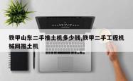 铁甲山东二手推土机多少钱,铁甲二手工程机械网推土机