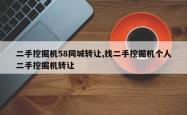 二手挖掘机58同城 *** ,找二手挖掘机个人二手挖掘机 *** 