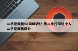 二手挖掘机58同城转让,找二手挖掘机个人二手挖掘机转让