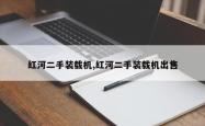 红河二手装载机,红河二手装载机出售