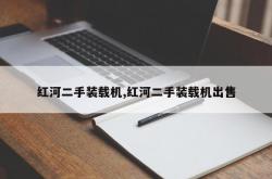 红河二手装载机,红河二手装载机出售