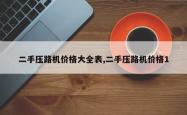 二手压路机价格大全表,二手压路机价格1