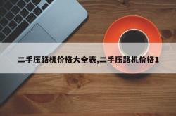 二手压路机价格大全表,二手压路机价格1