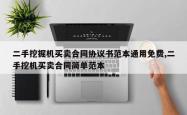 二手挖掘机买卖合同协议书范本通用免费,二手挖机买卖合同简单范本