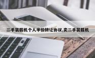 二手装载机个人半价 *** 协议,卖二手装载机