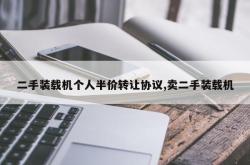 二手装载机个人半价转让协议,卖二手装载机